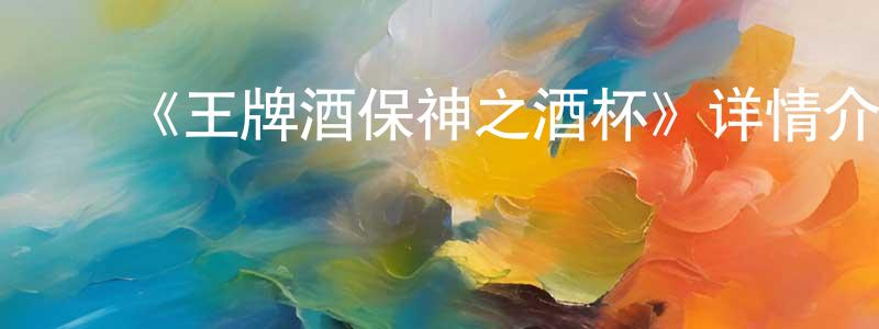 曹金艳的动漫综艺大全,《王牌酒保神之酒杯》详情介绍_王牌酒保神之酒杯已完结在线观看_王牌酒保神之酒杯迅雷下载_日漫